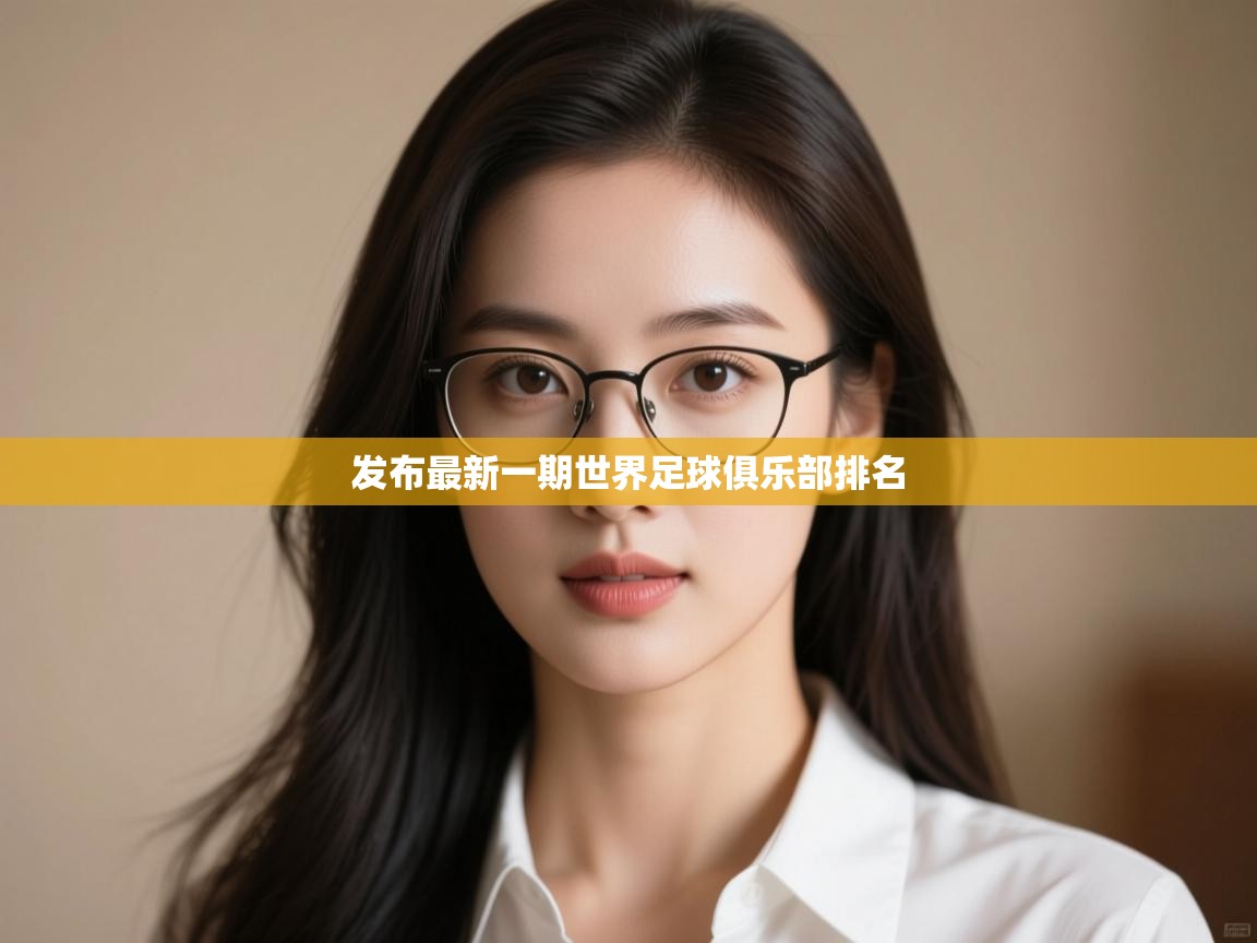 -发布最新一期世界足球俱乐部排名  第2张