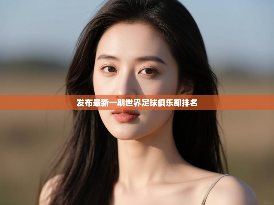 -发布最新一期世界足球俱乐部排名  第3张