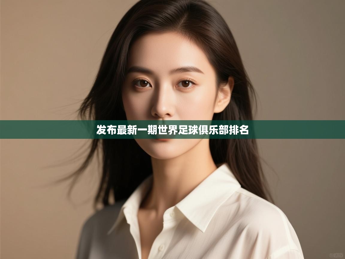 -发布最新一期世界足球俱乐部排名  第4张