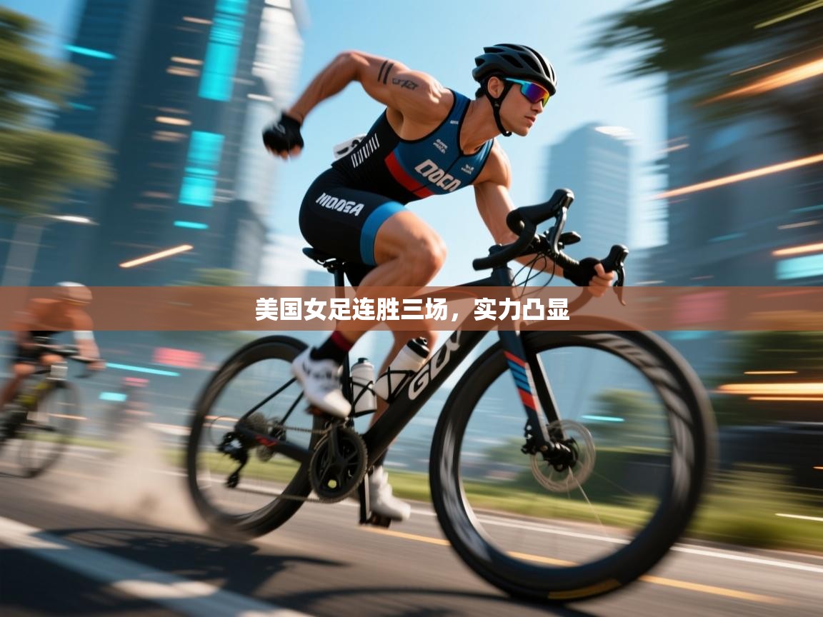 开云登录-美国女足连胜三场,实力凸显 第2张