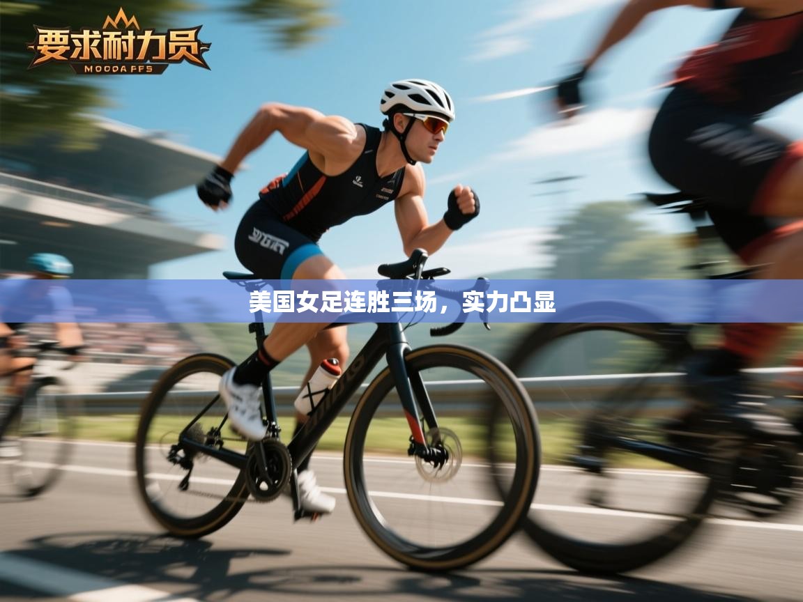 开云登录-美国女足连胜三场,实力凸显 第4张