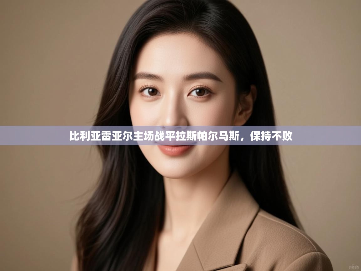 -比利亚雷亚尔主场战平拉斯帕尔马斯，保持不败  第1张