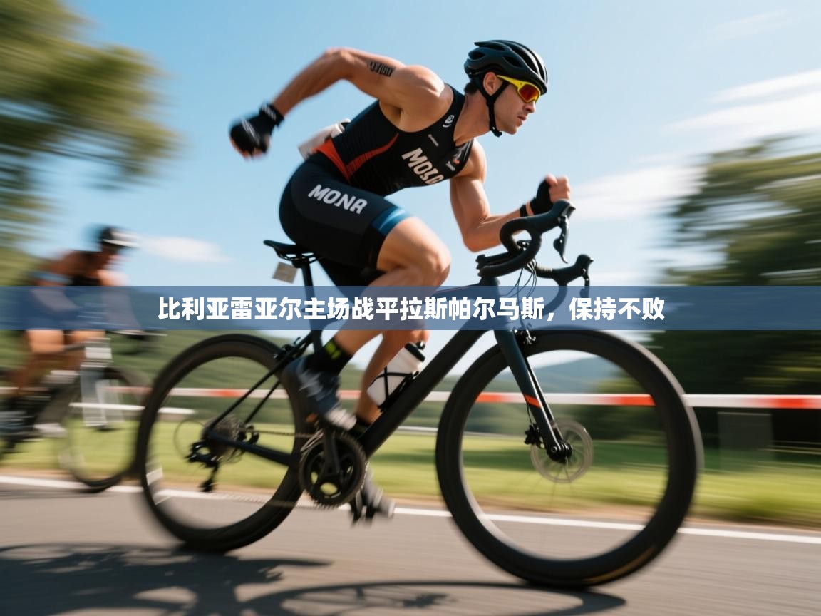 -比利亚雷亚尔主场战平拉斯帕尔马斯，保持不败  第2张