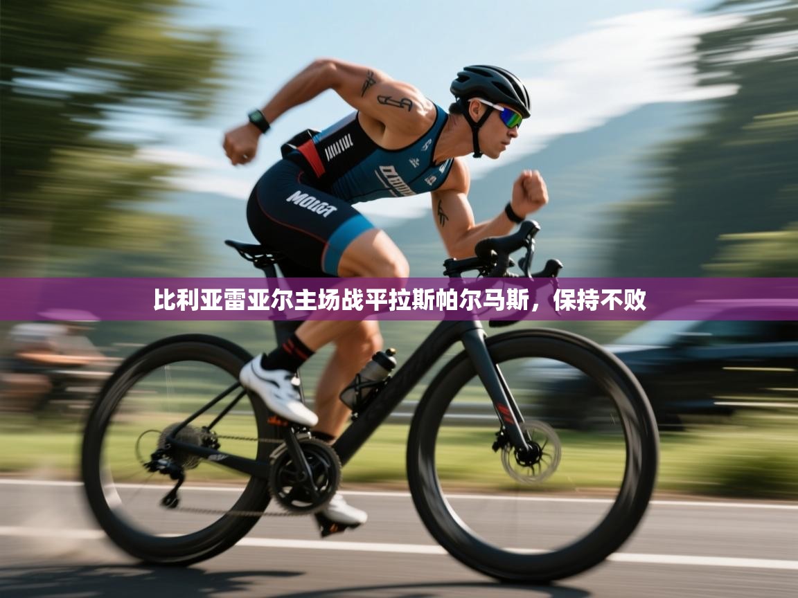 -比利亚雷亚尔主场战平拉斯帕尔马斯，保持不败  第4张