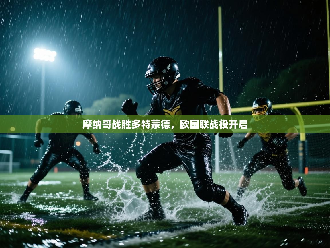 开云直播-摩纳哥战胜多特蒙德，欧国联战役开启  第1张