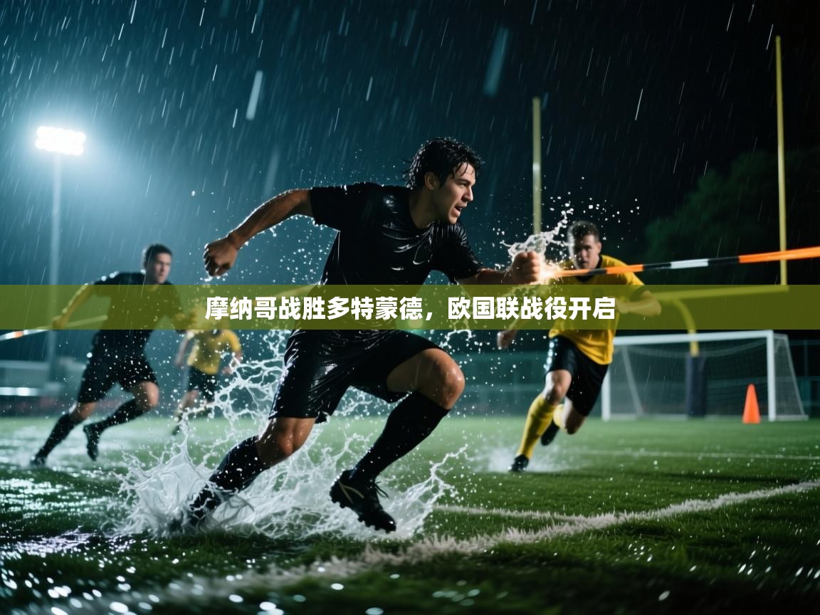 开云直播-摩纳哥战胜多特蒙德，欧国联战役开启  第2张