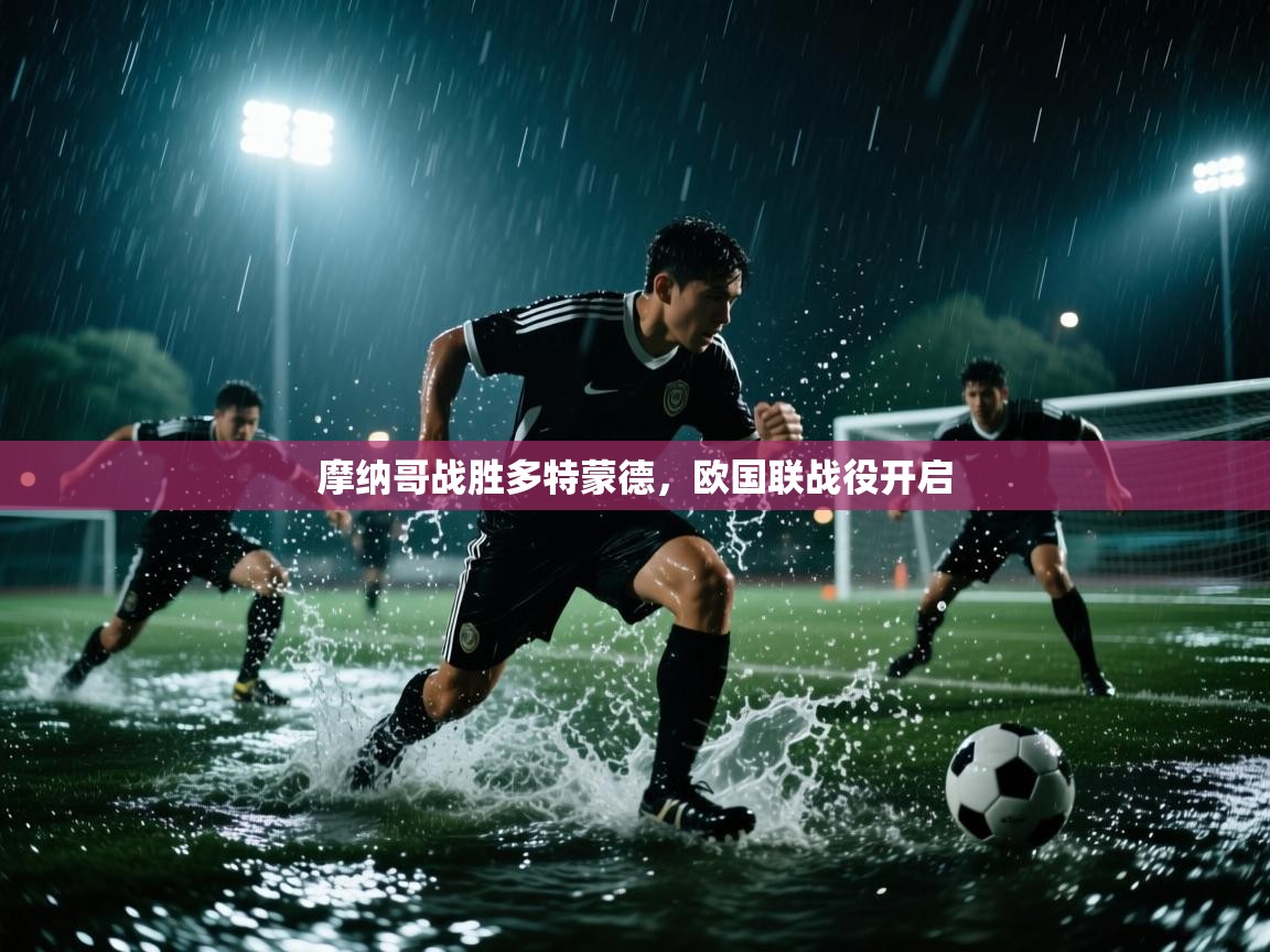 开云直播-摩纳哥战胜多特蒙德，欧国联战役开启  第3张