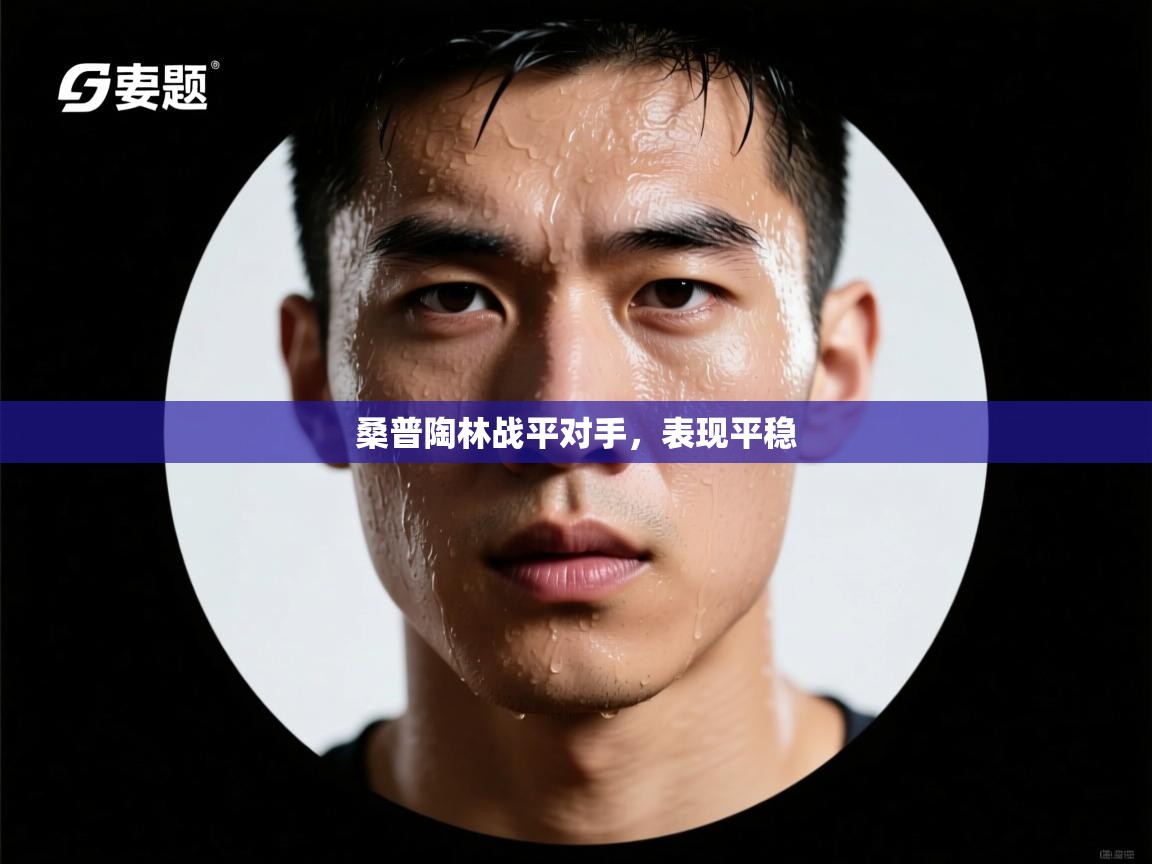 云开体育官网入口-桑普陶林战平对手，表现平稳  第3张