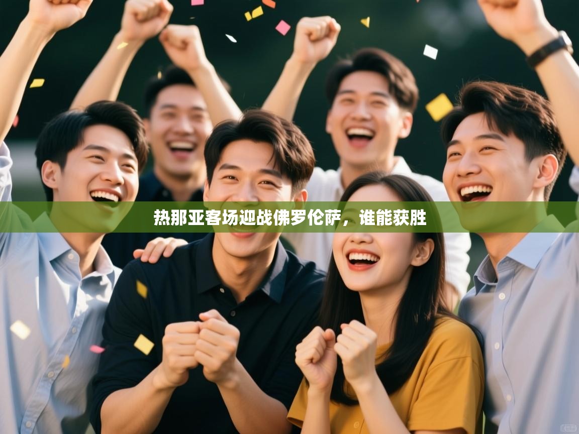 开云体育推送通知设置-热那亚客场迎战佛罗伦萨，谁能获胜