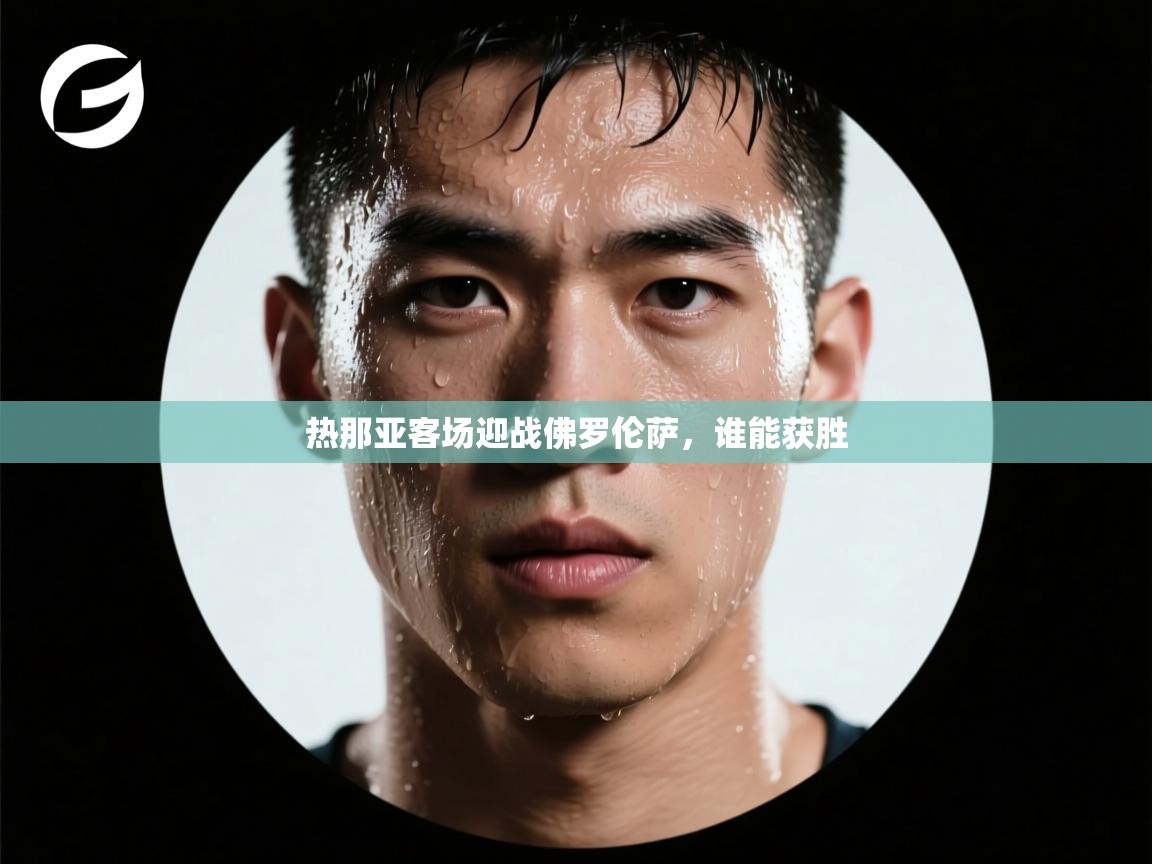 开云体育推送通知设置-热那亚客场迎战佛罗伦萨,谁能获胜 第3张