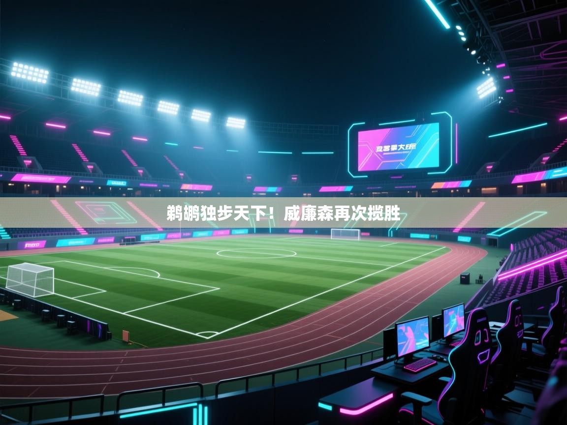 开云体育VIP权益说明-鹈鹕独步天下！威廉森再次揽胜