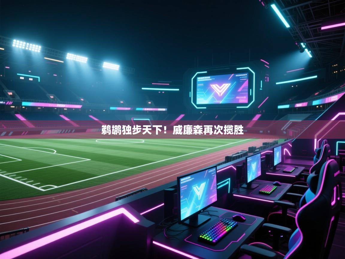 开云体育VIP权益说明-鹈鹕独步天下！威廉森再次揽胜  第2张