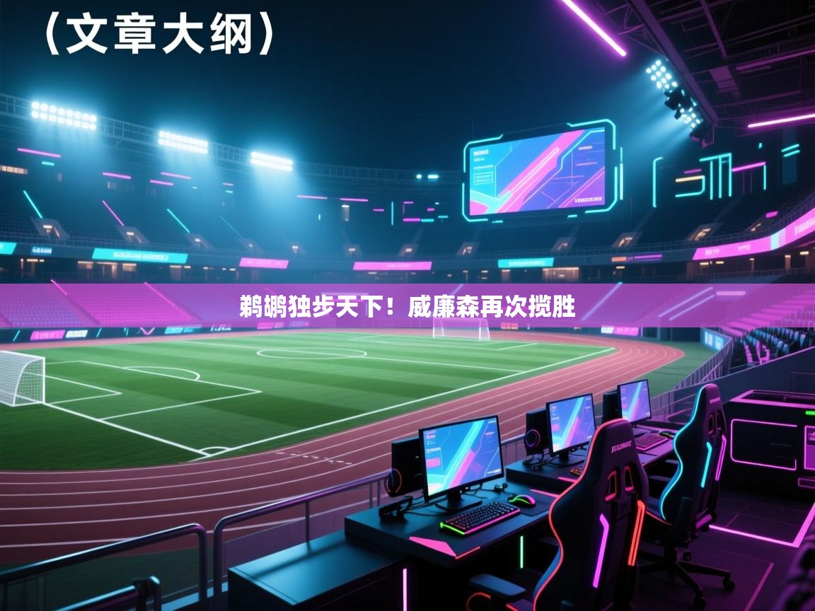 开云体育VIP权益说明-鹈鹕独步天下！威廉森再次揽胜  第3张