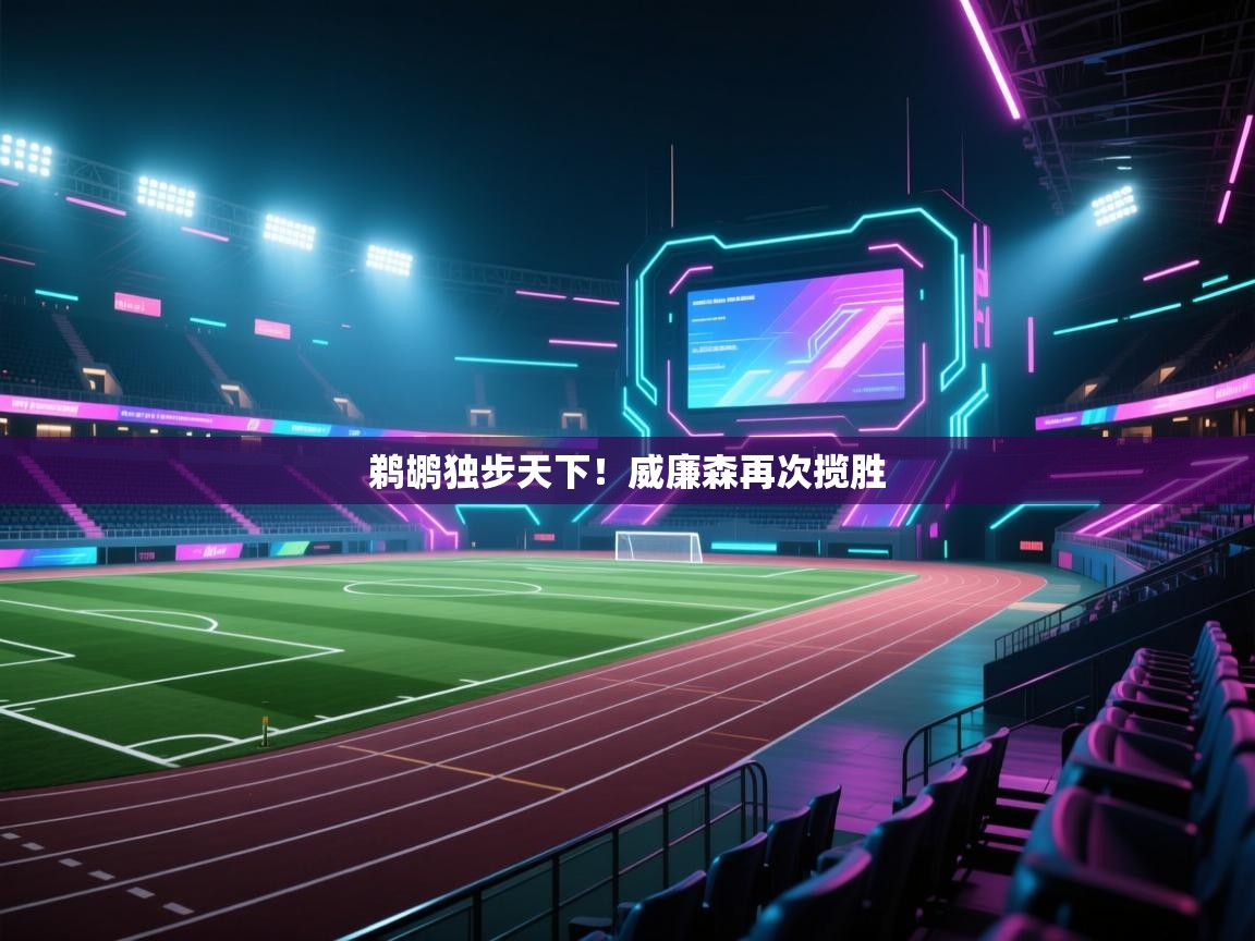 开云体育VIP权益说明-鹈鹕独步天下！威廉森再次揽胜  第4张