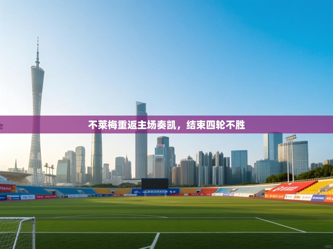 开云体育绑定手机指南-不莱梅重返主场奏凯，结束四轮不胜