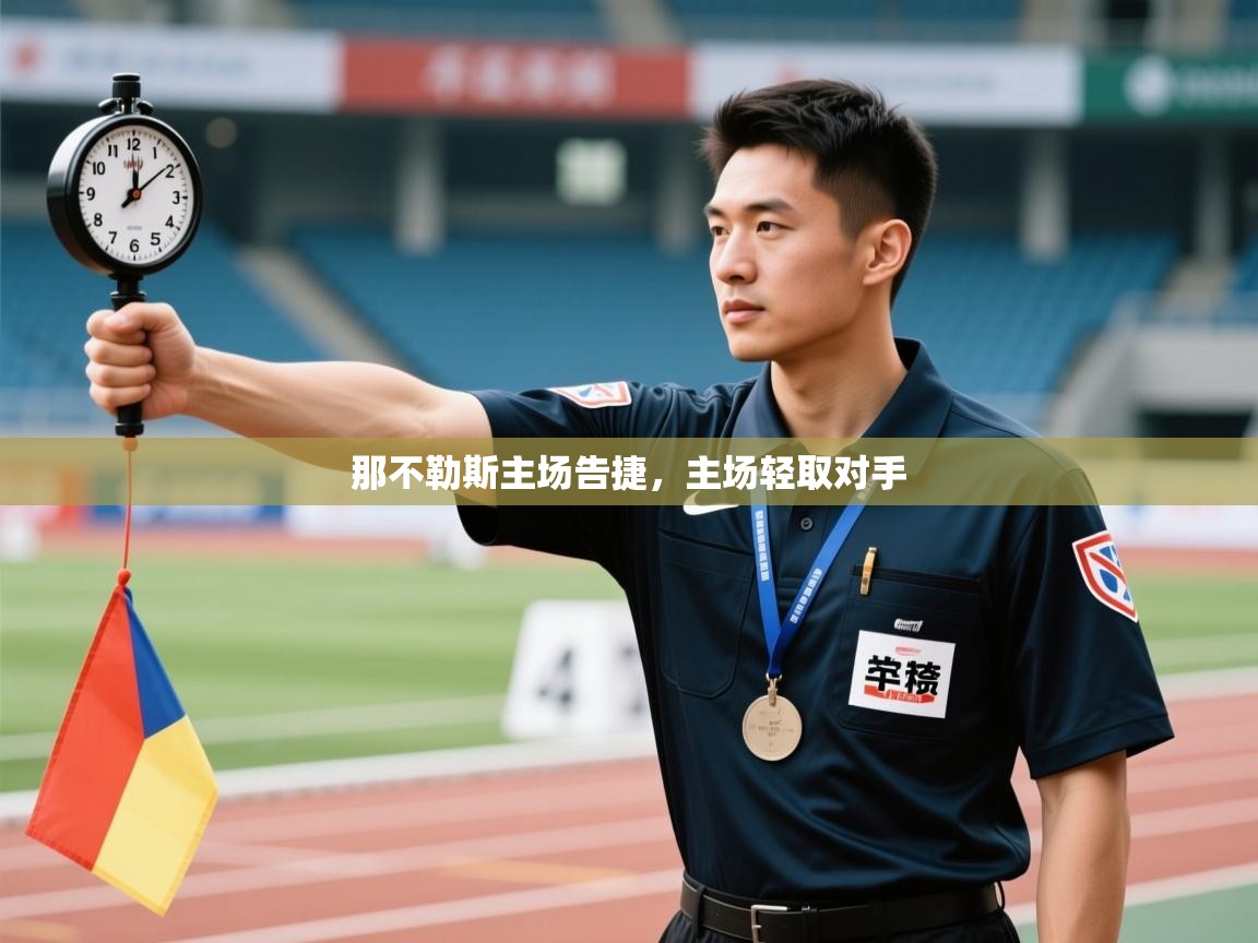 开云体育热门赛事直达-那不勒斯主场告捷,主场轻取对手 第1张