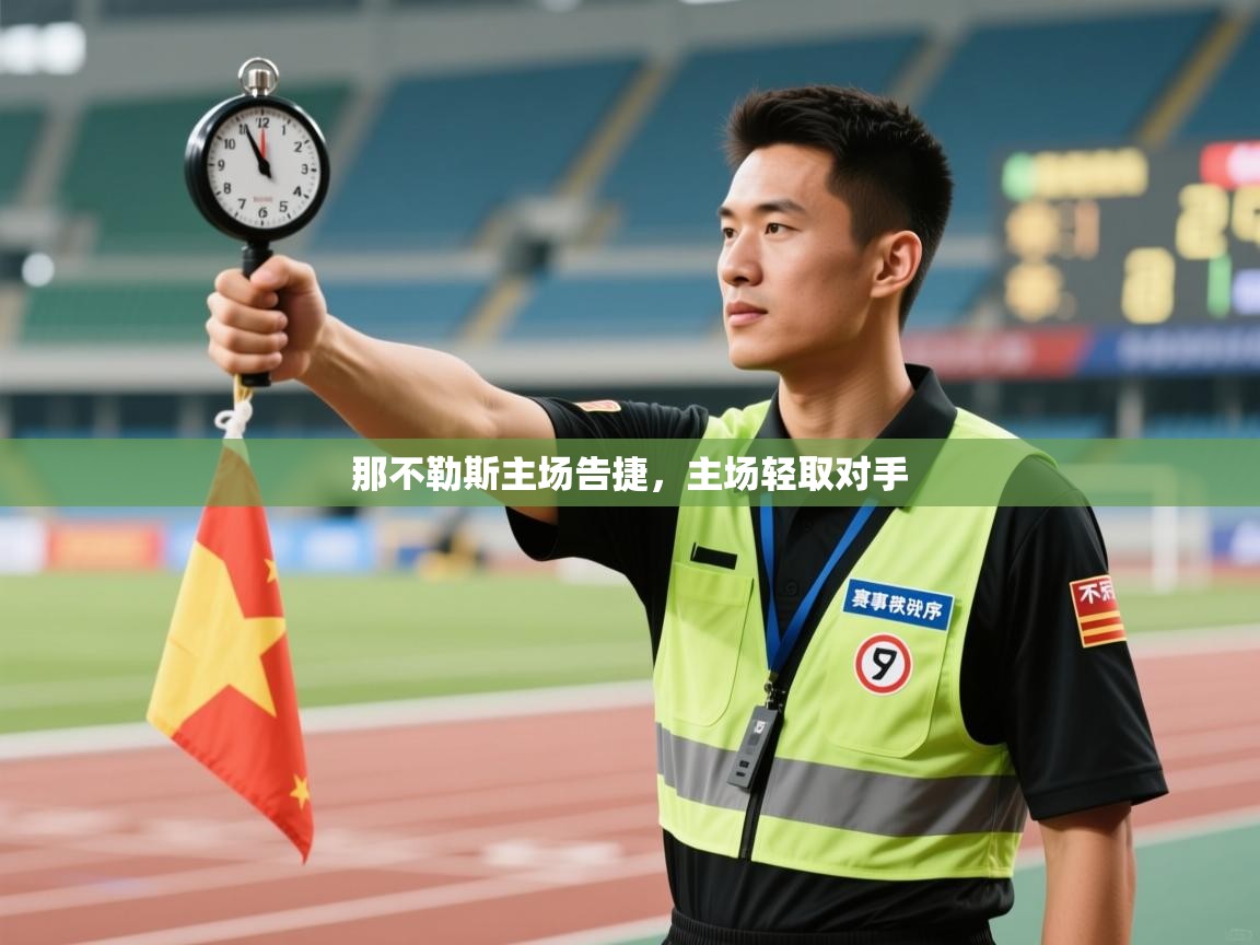 开云体育热门赛事直达-那不勒斯主场告捷,主场轻取对手 第2张