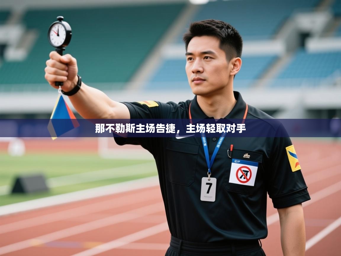 开云体育热门赛事直达-那不勒斯主场告捷,主场轻取对手 第3张