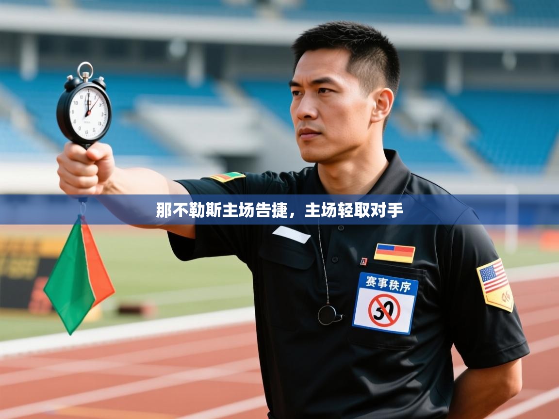 开云体育热门赛事直达-那不勒斯主场告捷,主场轻取对手 第4张