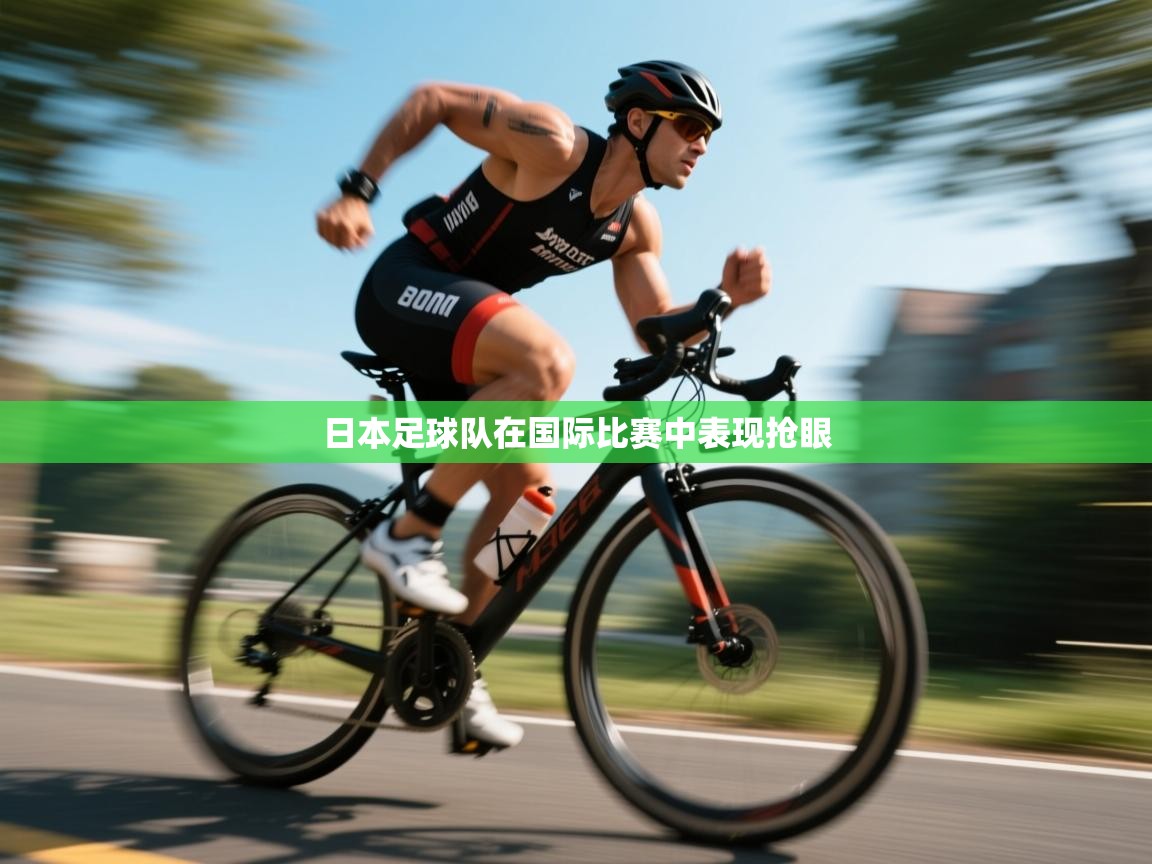开云体育会员VIP开通-日本足球队在国际比赛中表现抢眼  第1张