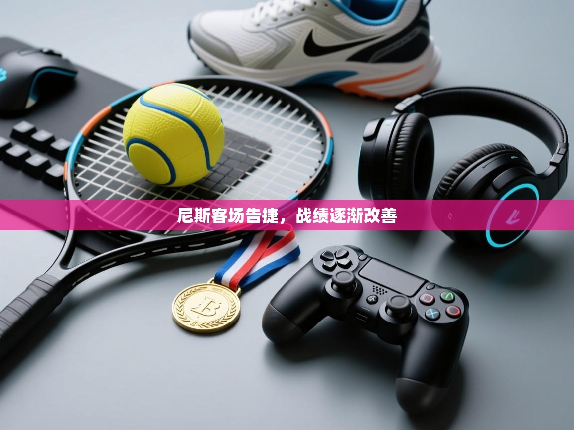 云开体育app官网入口-尼斯客场告捷，战绩逐渐改善  第1张