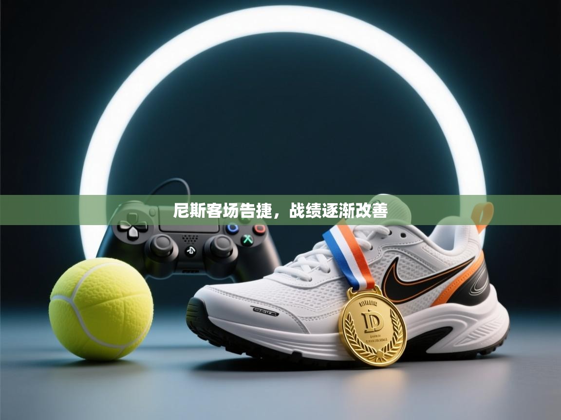 云开体育app官网入口-尼斯客场告捷，战绩逐渐改善  第2张