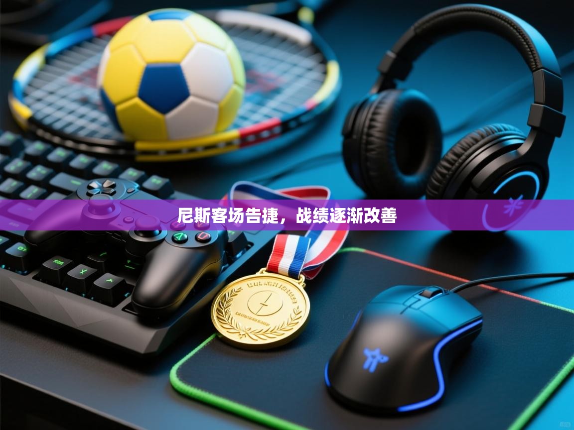 云开体育app官网入口-尼斯客场告捷，战绩逐渐改善  第3张