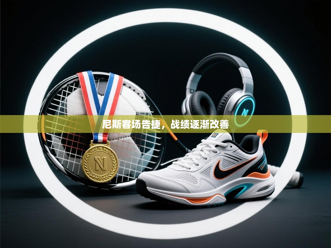 云开体育app官网入口-尼斯客场告捷，战绩逐渐改善  第4张