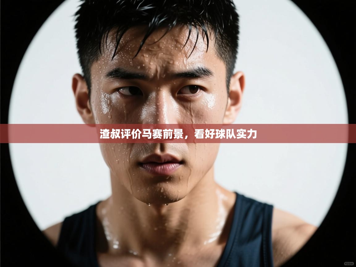 开云体育热门赛事直达-渣叔评价马赛前景,看好球队实力 第2张