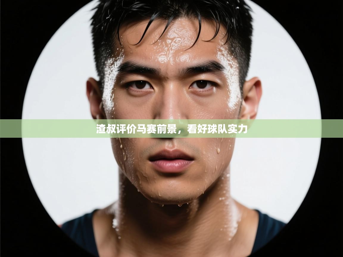 开云体育热门赛事直达-渣叔评价马赛前景,看好球队实力 第4张