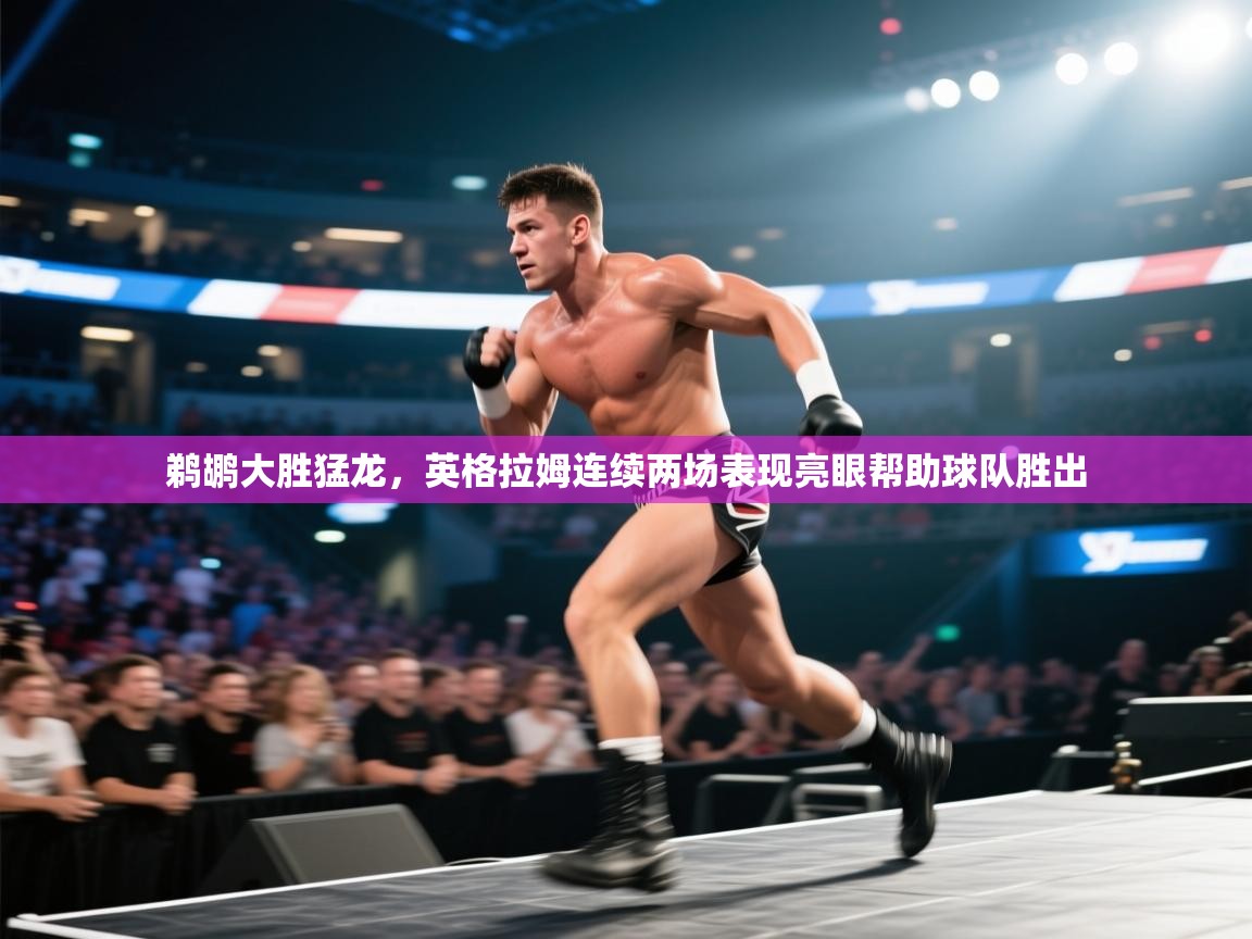 -鹈鹕大胜猛龙，英格拉姆连续两场表现亮眼帮助球队胜出  第1张