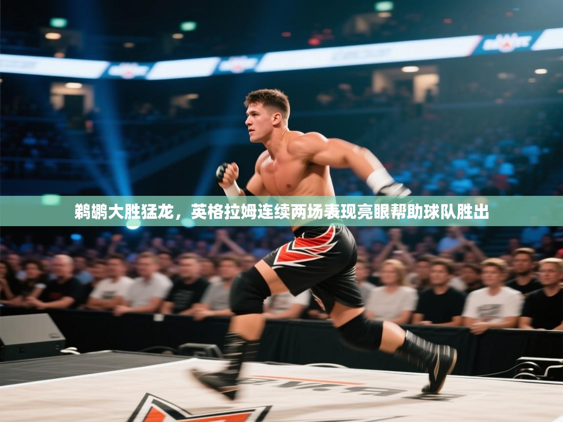 -鹈鹕大胜猛龙，英格拉姆连续两场表现亮眼帮助球队胜出  第2张