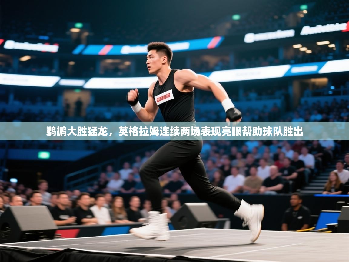 -鹈鹕大胜猛龙，英格拉姆连续两场表现亮眼帮助球队胜出  第3张