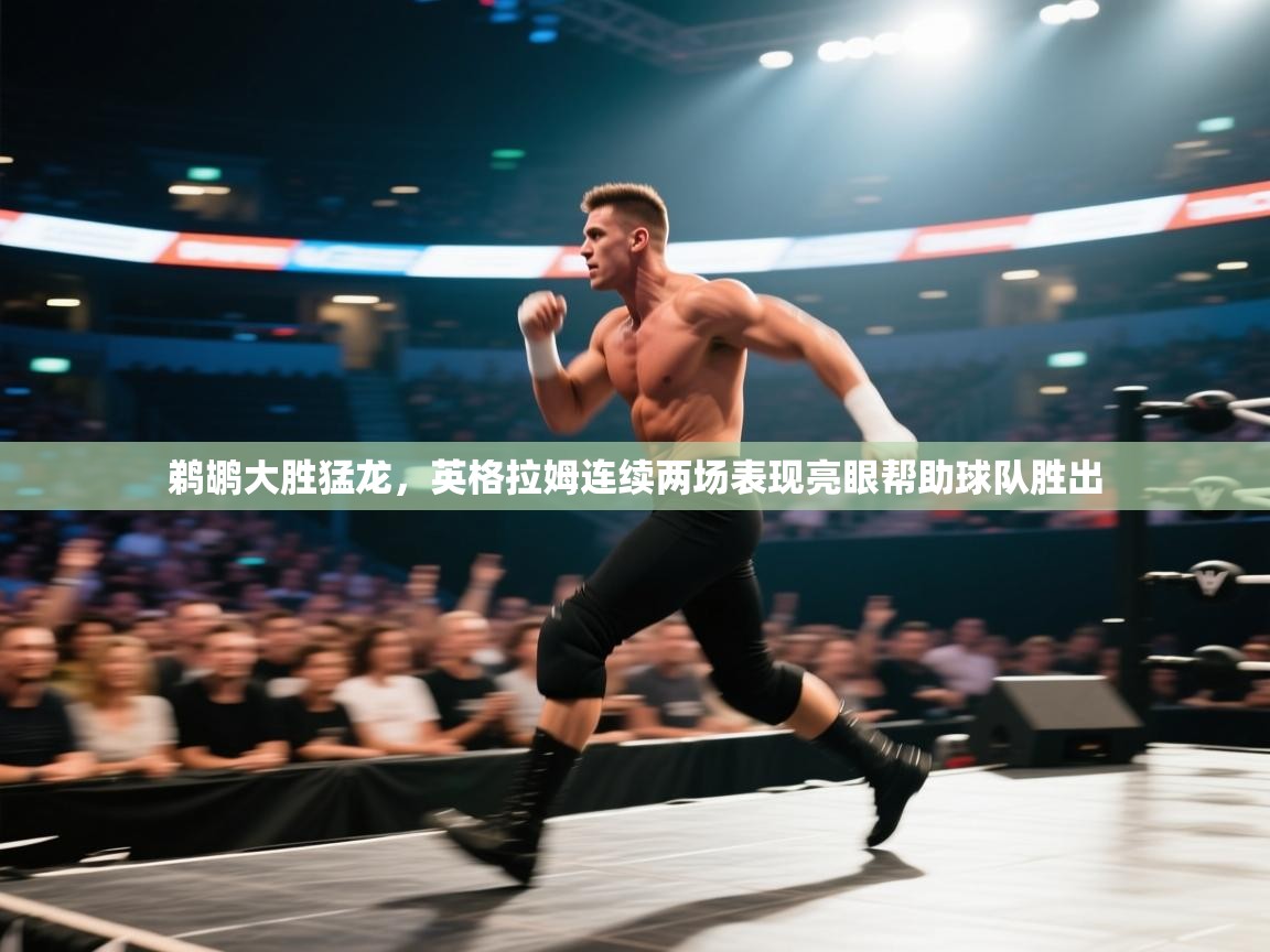 -鹈鹕大胜猛龙，英格拉姆连续两场表现亮眼帮助球队胜出  第4张