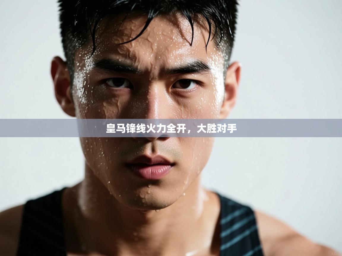 kaiyun开运·体育官方网站-皇马锋线火力全开，大胜对手