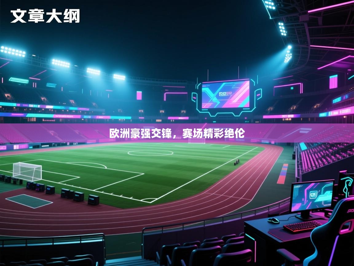开云体育直播平台-欧洲豪强交锋,赛场精彩绝伦 第2张