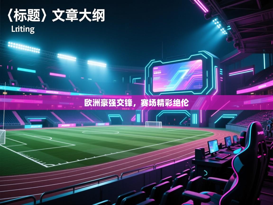 开云体育直播平台-欧洲豪强交锋,赛场精彩绝伦 第1张