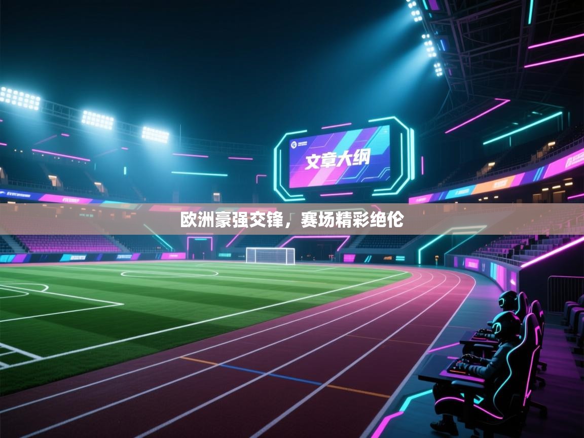 开云体育直播平台-欧洲豪强交锋,赛场精彩绝伦 第4张