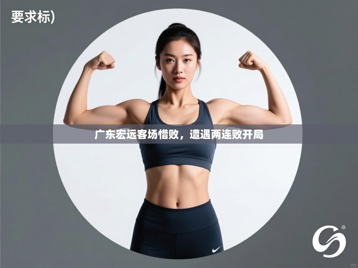 云开体育app官网入口-广东宏远客场惜败,遭遇两连败开局 第2张