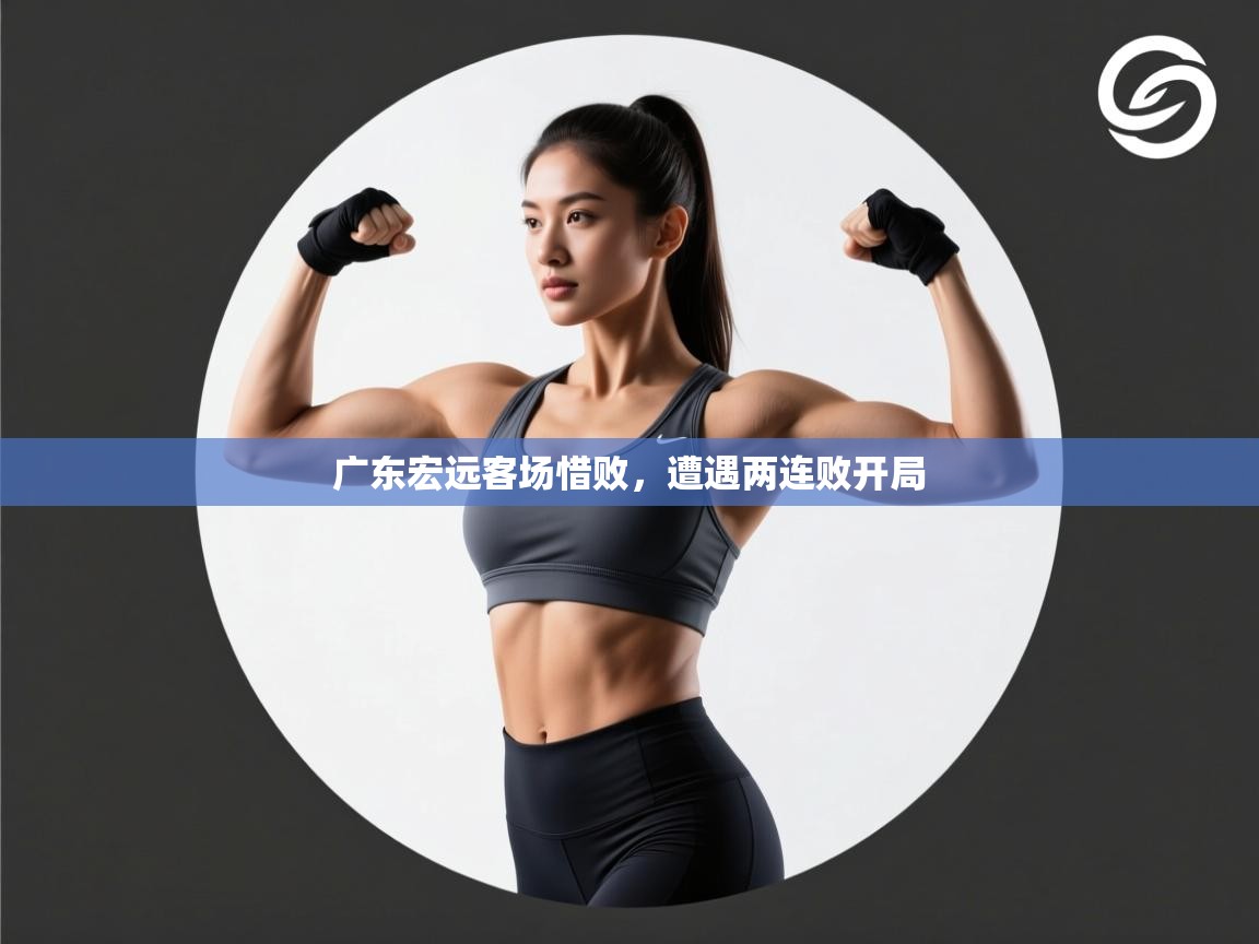 云开体育app官网入口-广东宏远客场惜败,遭遇两连败开局 第1张