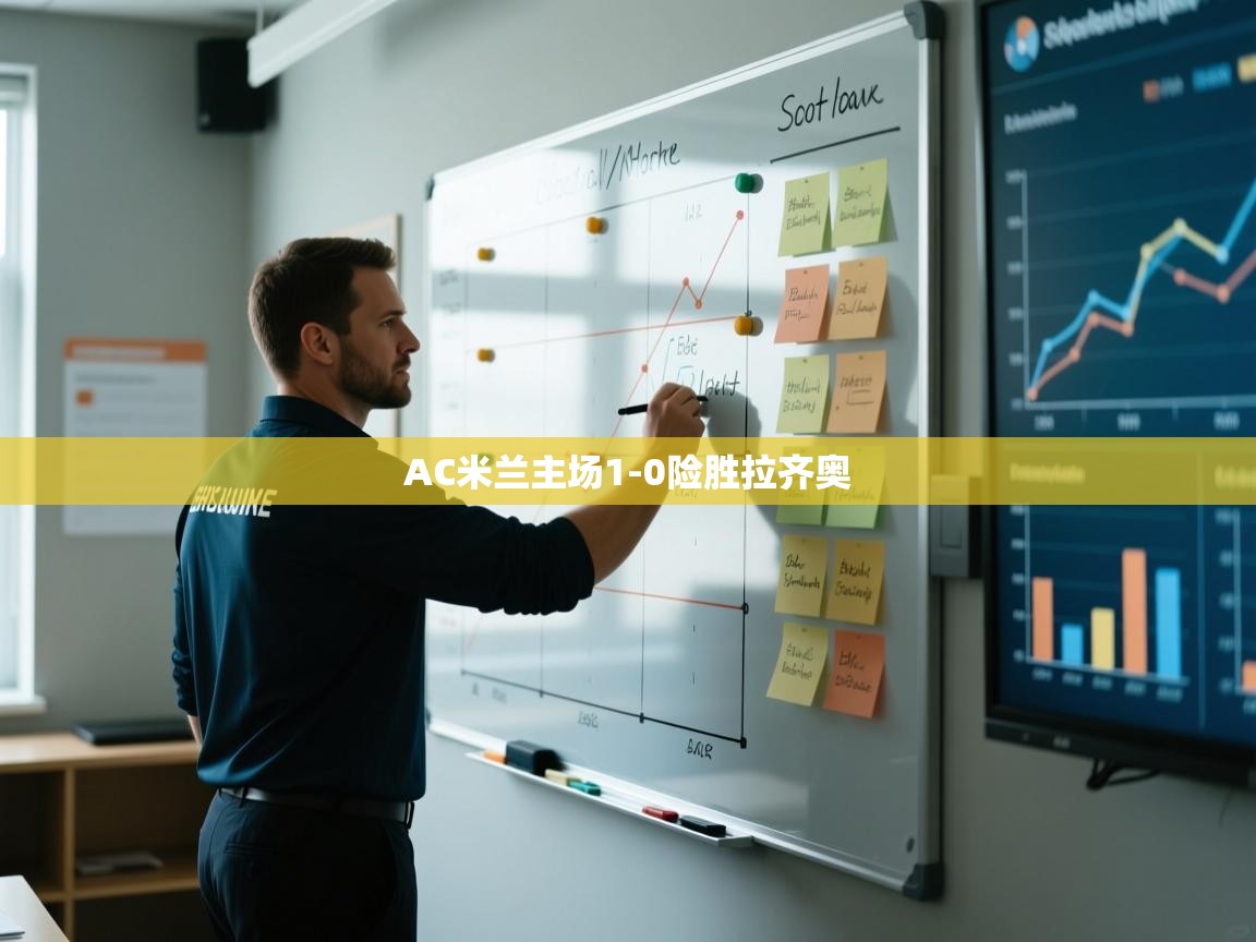 开云体育注册-AC米兰主场1-0险胜拉齐奥  第2张