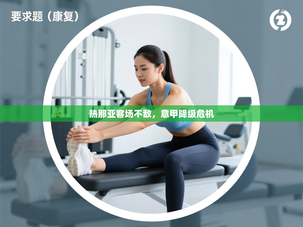 开云体育app下载入口-热那亚客场不敌，意甲降级危机  第3张