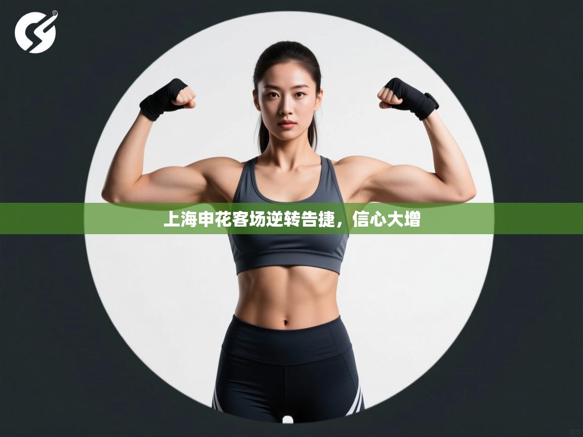 云开体育入口-上海申花客场逆转告捷，信心大增  第1张