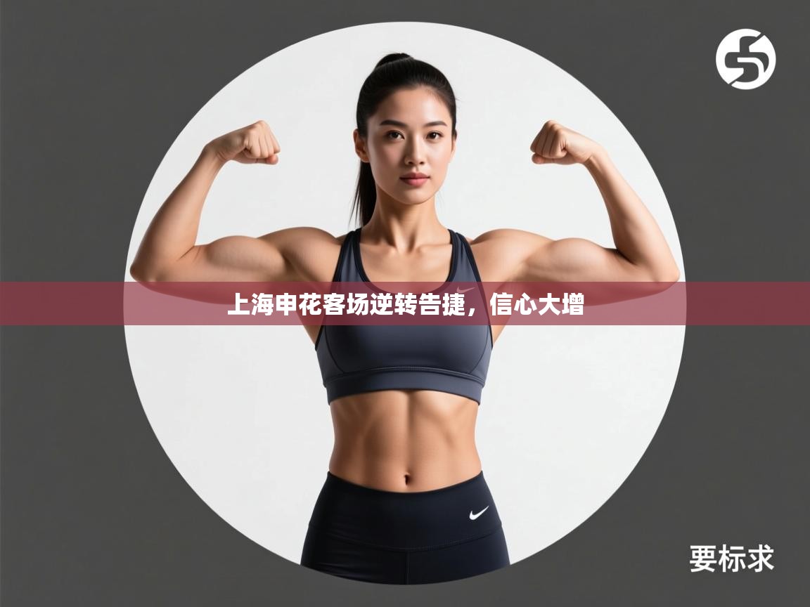 云开体育入口-上海申花客场逆转告捷，信心大增  第2张