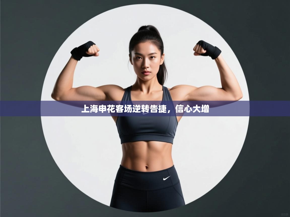 云开体育入口-上海申花客场逆转告捷，信心大增  第3张