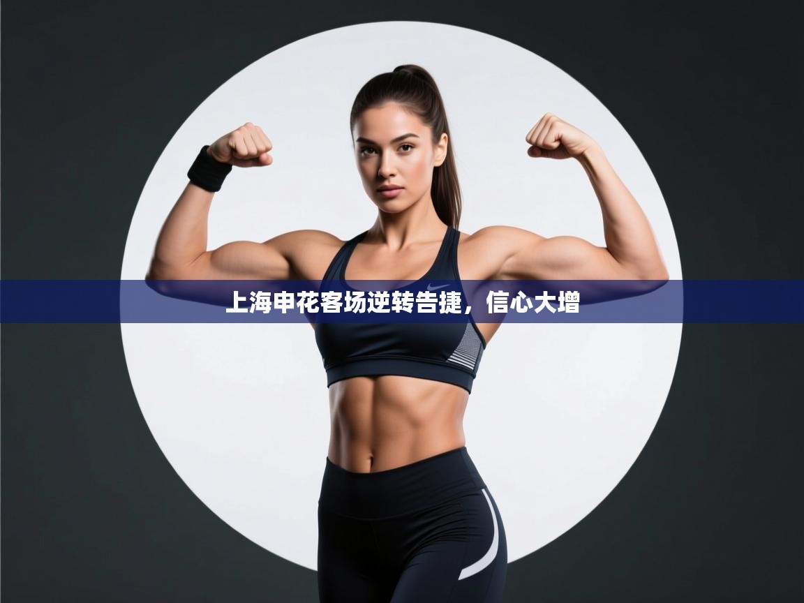 云开体育入口-上海申花客场逆转告捷，信心大增  第4张