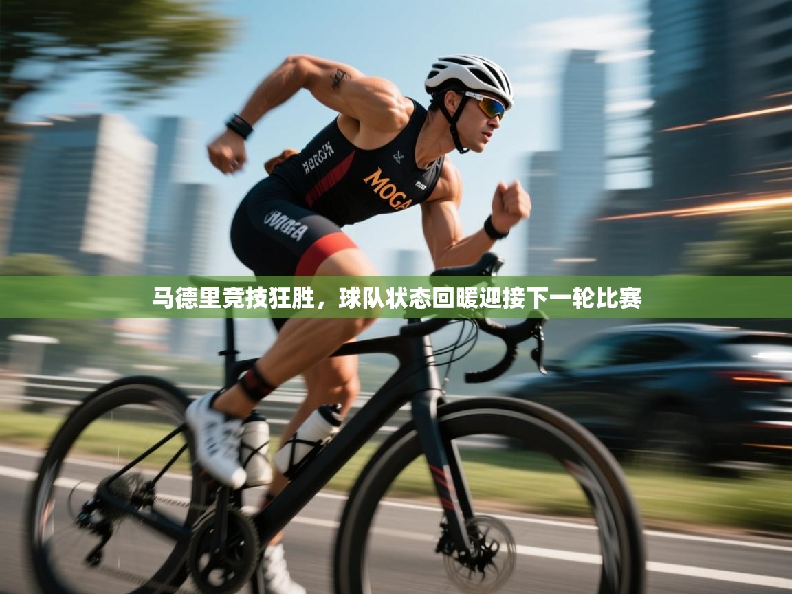 开云体育app官网入口网页版-马德里竞技狂胜，球队状态回暖迎接下一轮比赛