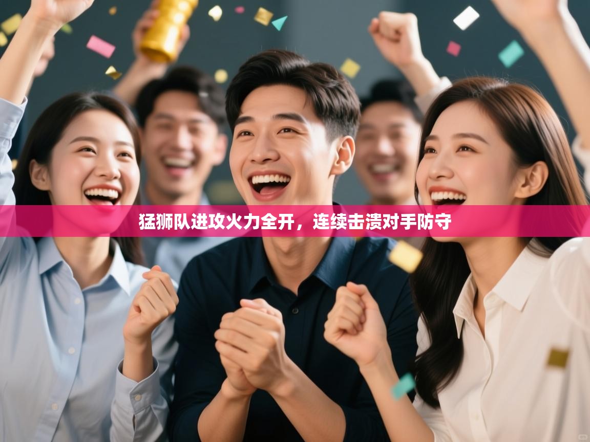 开云体育英文版入口-猛狮队进攻火力全开，连续击溃对手防守  第3张