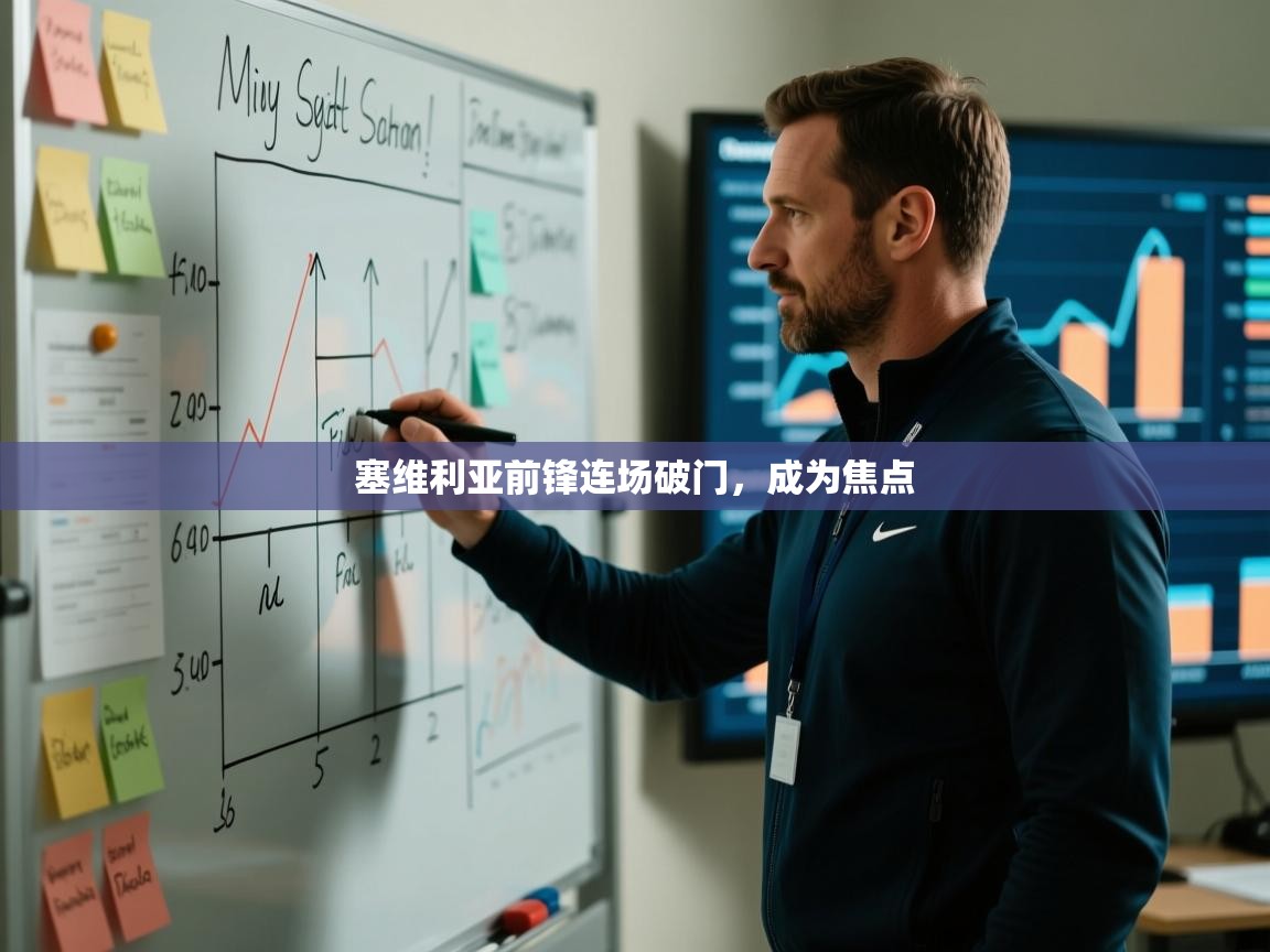 开云体育联赛专题页-塞维利亚前锋连场破门，成为焦点  第1张