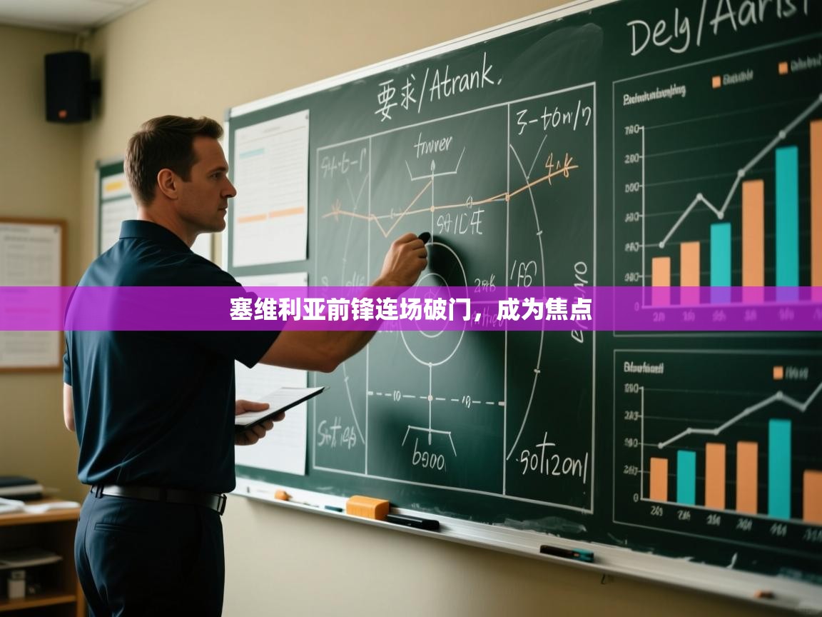 开云体育联赛专题页-塞维利亚前锋连场破门，成为焦点  第4张